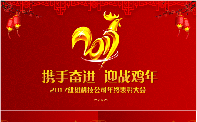【雄雄出品】2017年年会盛典暨颁奖晚会PPT模板（金色）缩略图