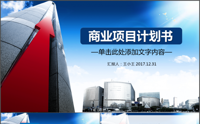 商务通用商业项目计划书缩略图