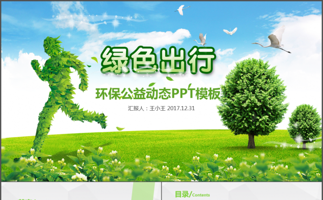 绿色出行环保公益动态PPT模板缩略图