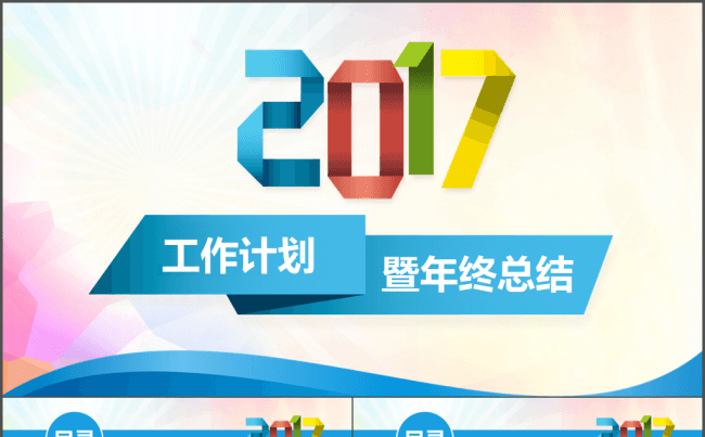 2017工作计划暨年度总结PPT模板缩略图