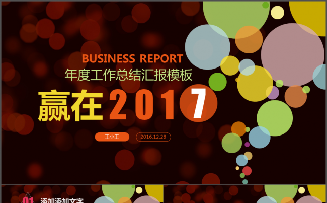 赢在2017年度工作总结汇报PPT模板缩略图