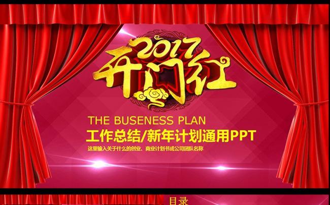 2017年开门红年终总结PPT模板,缩略图