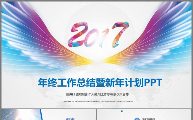 展翅2017年终总结新年计划工作汇报PPT缩略图