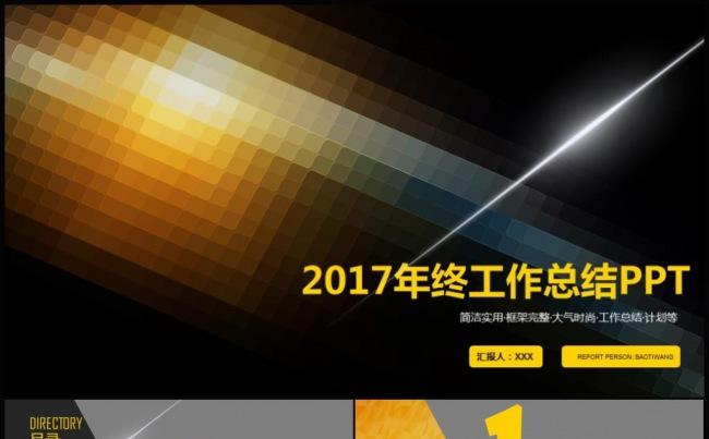 2017科技商务通用年终总结工作汇报PPT模板缩略图