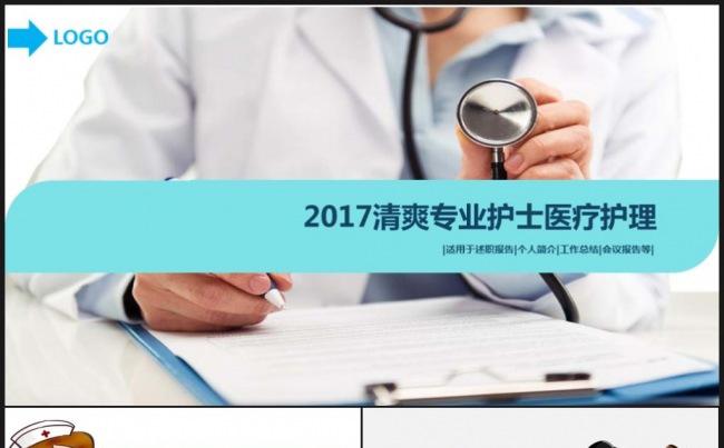专业大气医疗行业医生护士工作报告ppt模板缩略图