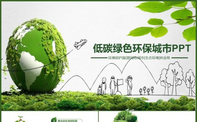 2017绿色环保城市地球梦工作汇报PPT缩略图