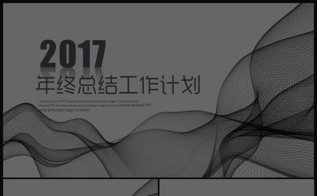 网格神秘感2017工作计划年终总结PPT模板缩略图