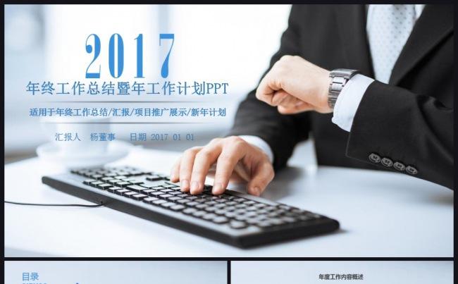 【精品推荐】2017工作计划年终总结汇报述职企业介绍通用模板缩略图