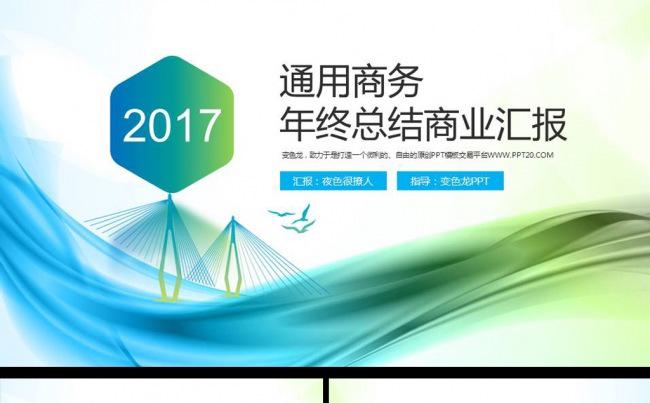2017年会议峰会商务公司宣传推广年终工作总结计划ppt模板缩略图