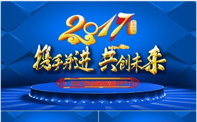 蓝色大气赢战2017工作计划精美年会誓师大会颁奖典礼精品模板缩略图