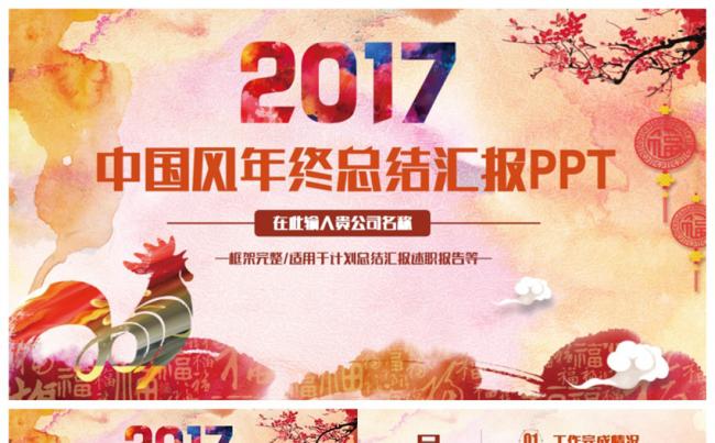 精美中国风2017工作计划年终总结汇报PPT缩略图