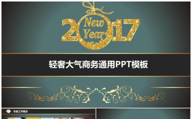 2017轻奢大气年终工作总结PPT模板缩略图