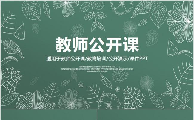 创意手绘教育培训教师公开说课通用PPT模板缩略图