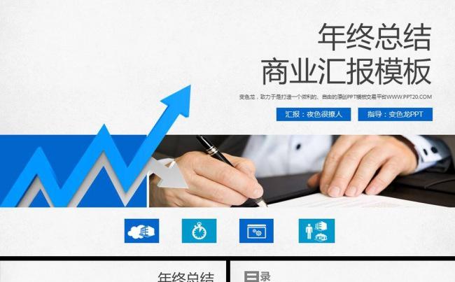 蓝色业绩汇报商务公司宣传推广年终工作总结计划动态ppt模板缩略图
