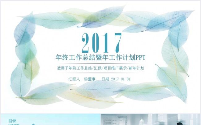 【精品推荐】淡雅2017工作计划年终总结汇报述职通用模板1缩略图