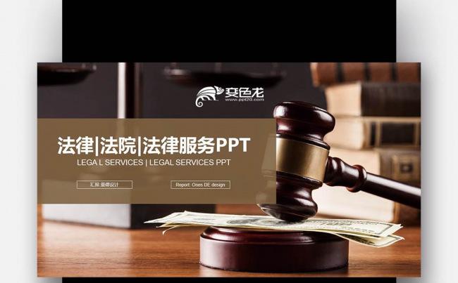 人民法院 法律服务 律师事务所 法律援助PPT模版缩略图