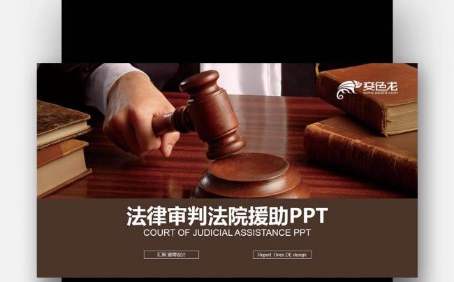 人民法院 法律服务 律师事务所 法律援助PPT模版缩略图