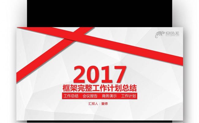 【壹德】2017鸡年 工作报告总结 工作计划 年中总结缩略图