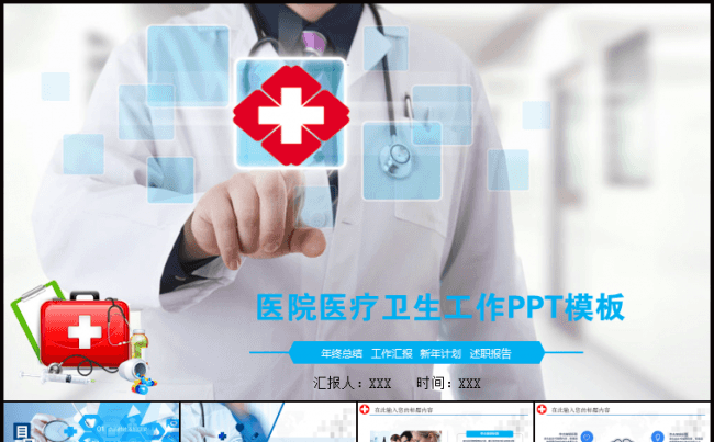 医药医务医院医生卫生医疗行业PPT模板工作总结新年计划汇报缩略图