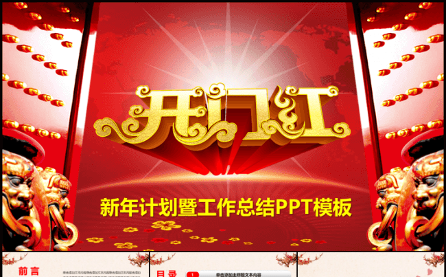 红色大气新年计划工作总结商务汇报PPT模板缩略图