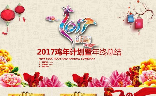 2017中国风富贵牡丹新春年会新年计划总结ppt素材缩略图