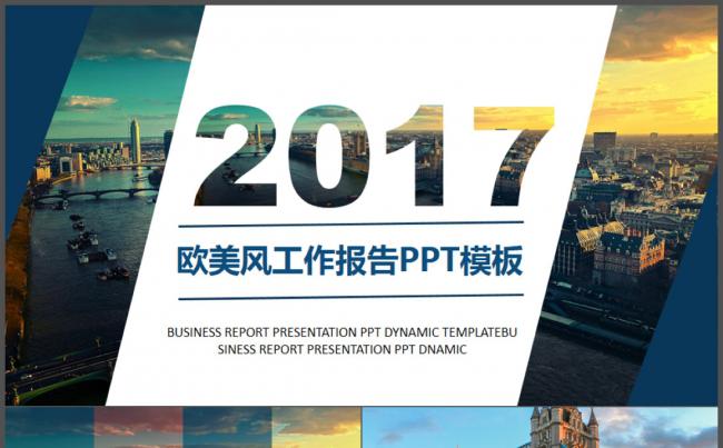大气欧美风创意2017工作计划汇报演讲商务简洁PPT动态模板缩略图