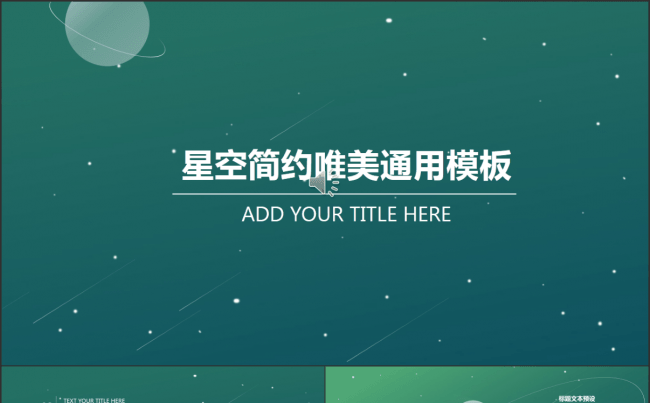 星空唯美简约动态模板缩略图