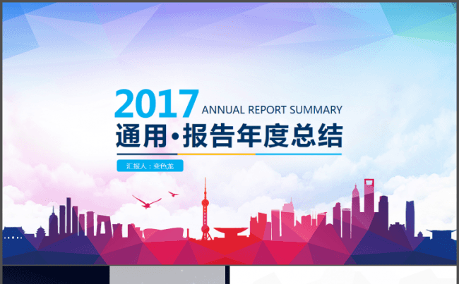 通用酷炫年度报告 年终总结 工作汇报 述职报告 PPT模板缩略图