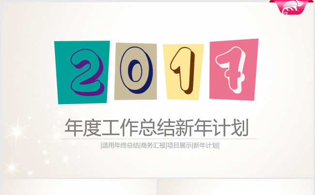 炫彩时尚2017年终总结ppt动态模板缩略图