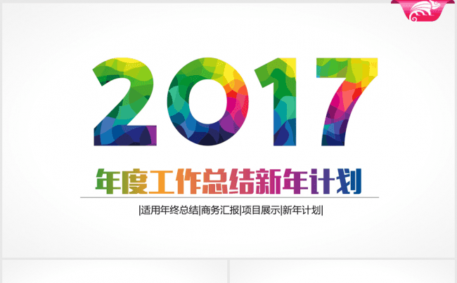 炫彩大气时尚2017年终总结ppt模板缩略图
