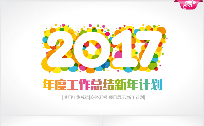 炫彩时尚2017年终总结ppt动态模板缩略图