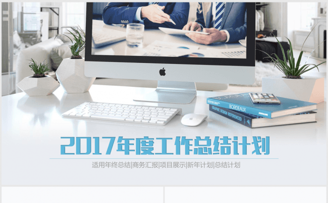 蓝色大气时尚办公2017年终总结ppt模板缩略图