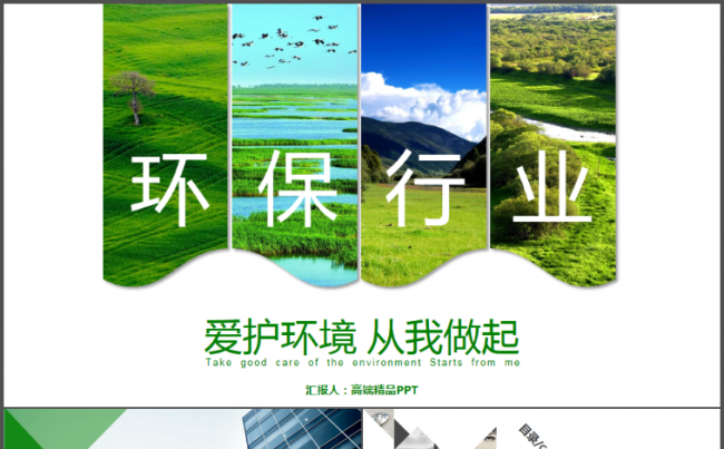 绿色环保 生态文明建设绿色循环低碳环保PPT模板缩略图