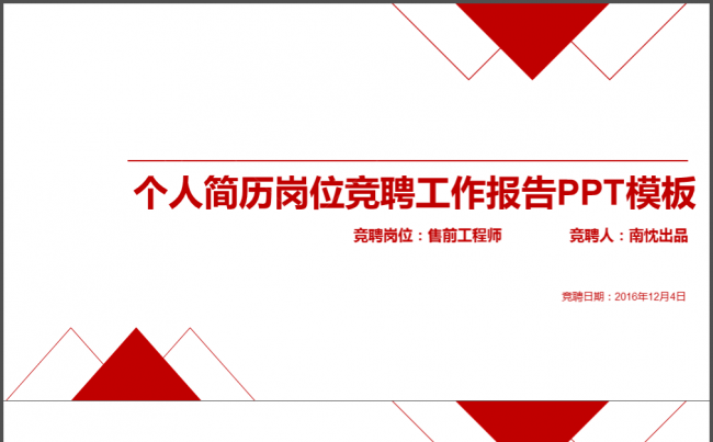 红色个人简历竞聘线条设计个性PPT模版红色动态简历缩略图