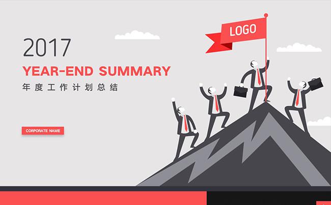 【潘】2017年终总结 精品 简洁PPT模板缩略图