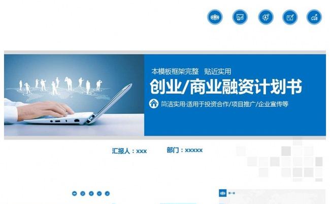 商业创业融资计划书PPT模板缩略图