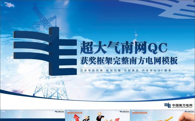 超大气南方电网QC模板电网qc框架完整赠图标qc相关图表缩略图