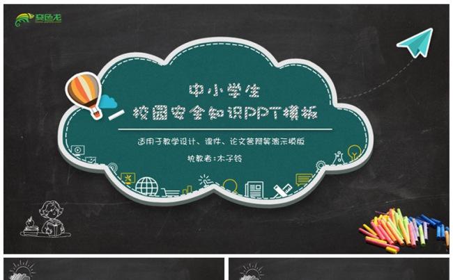 黑板风格中小学生安全知识培训课件PPT模版缩略图