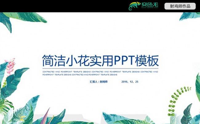 小清新唯美实用ppt缩略图