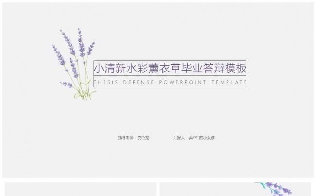 唯美小清新水彩薰衣草毕业答辩PPT 架构完整模板缩略图