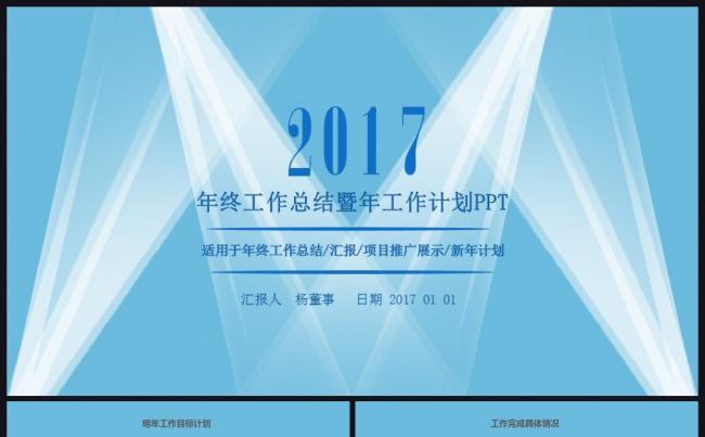 灯光2017工作计划年终总结汇报述职企业介绍通用ppt模板缩略图