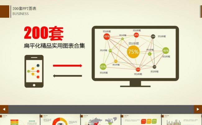 200张精品实用可编辑数据图表年终总结商务汇报工作报告ppt缩略图