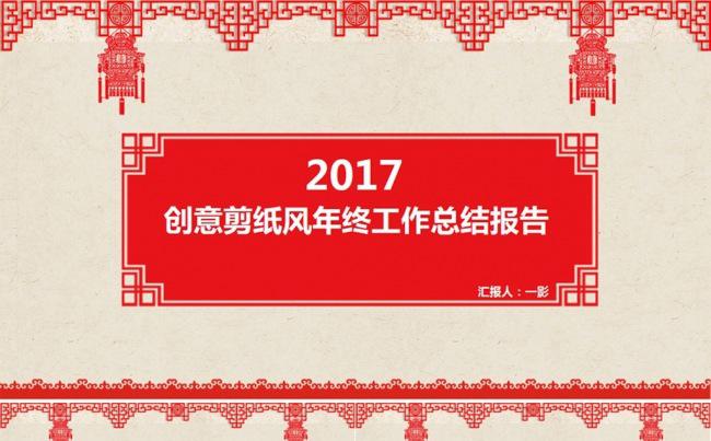 （一影）2017鸡年创意中国风剪纸年终工作总结PPT模板缩略图