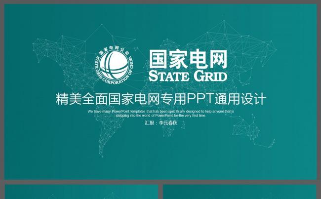 精美全面国家电网系统通用PPT模板缩略图