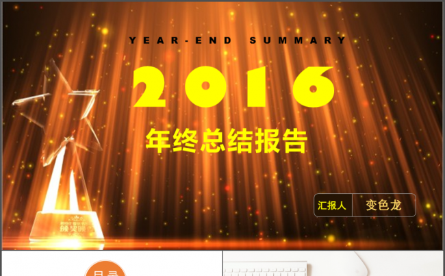 【壹号】年终工作总结报告缩略图