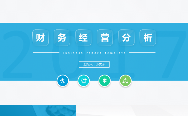 【财务篇1】财务经营分析模板缩略图