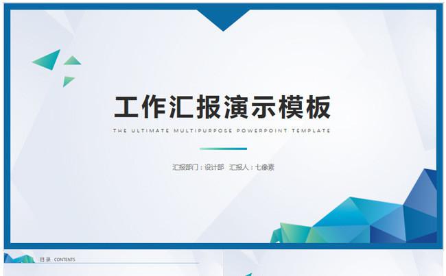 【七像素】创意蓝色商务工作汇报年终总结ppt模板缩略图