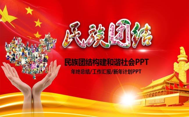 加强民族团结构建和谐社会大气精美PPT缩略图