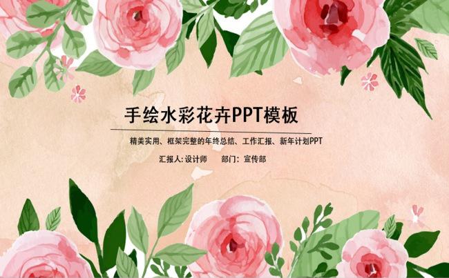 手绘水彩玫瑰2017年终总结ppt动态缩略图