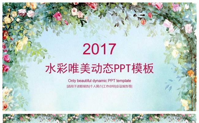 2017水彩唯美工作总结汇报PPT模板缩略图